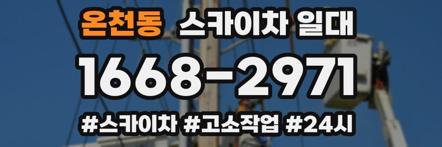 온천동 스카이차 일대