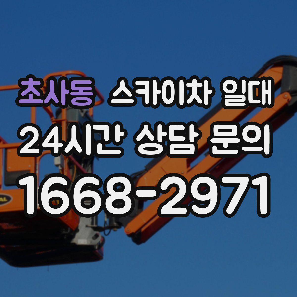 초사동 스카이차 일대
