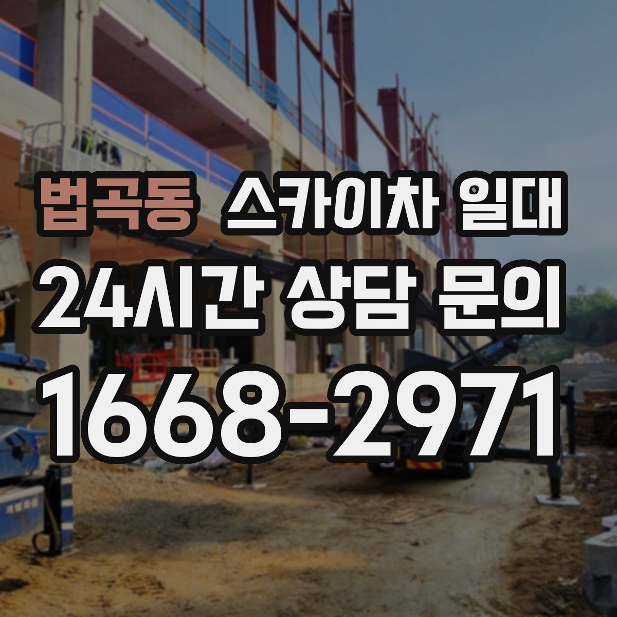 법곡동 스카이차 일대
