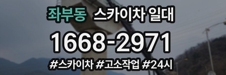 좌부동 스카이차 일대