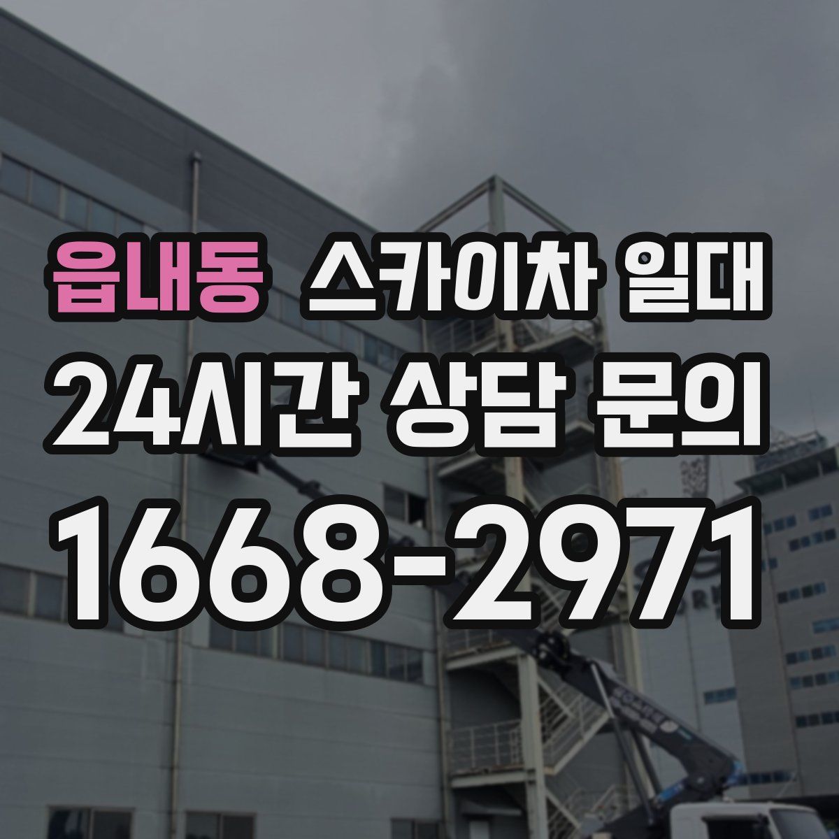 읍내동 스카이차 일대