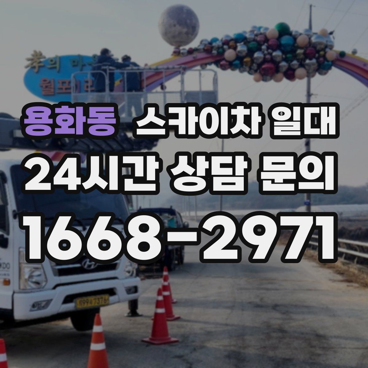 용화동 스카이차 일대