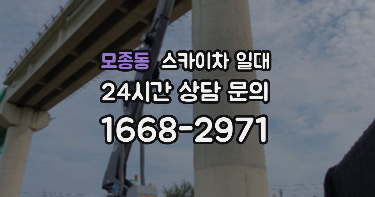 모종동 스카이차 일대