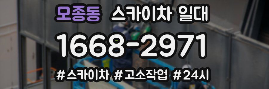 모종동 스카이차 일대