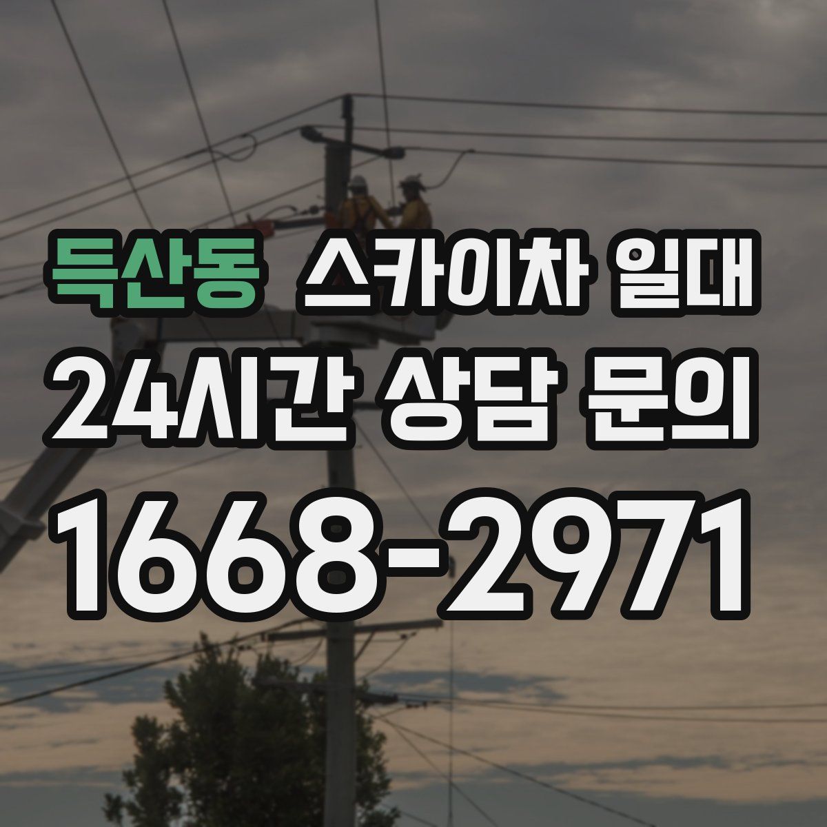 득산동 스카이차 일대