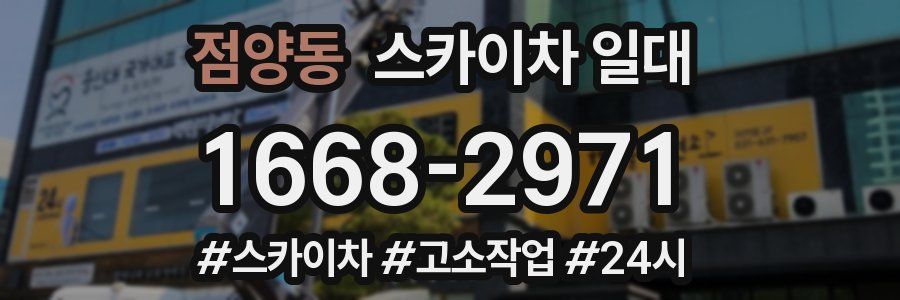 점양동 스카이차 일대