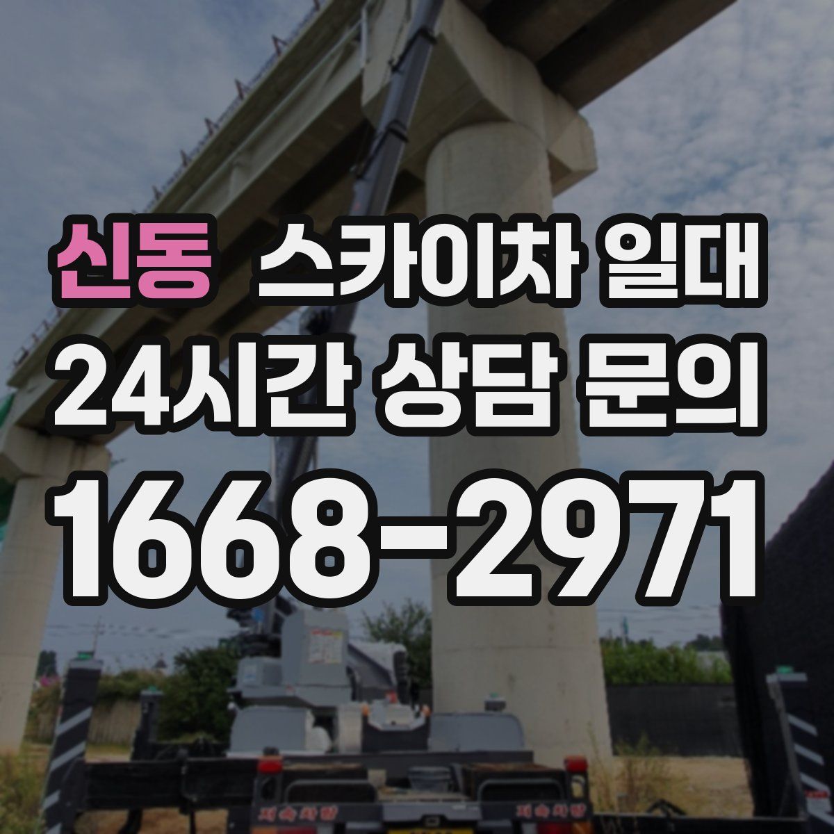 신동 스카이차 일대