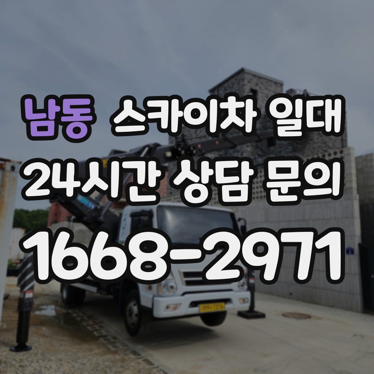 남동 스카이차 일대