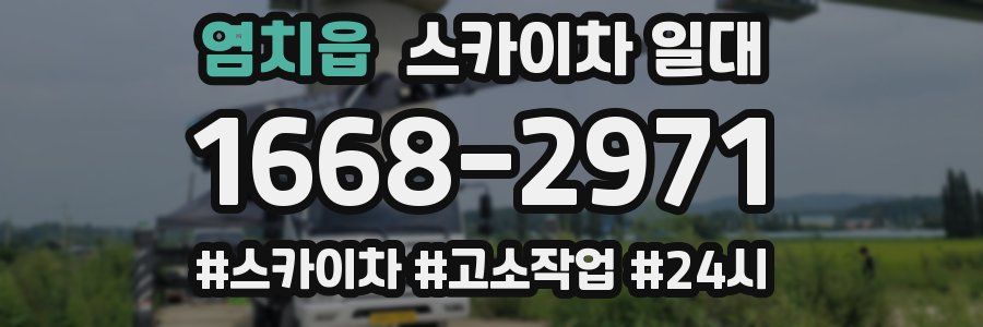 염치읍 스카이차 일대