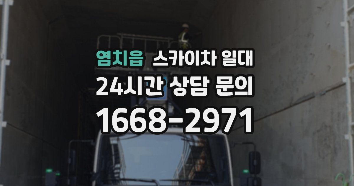 염치읍 스카이차 일대