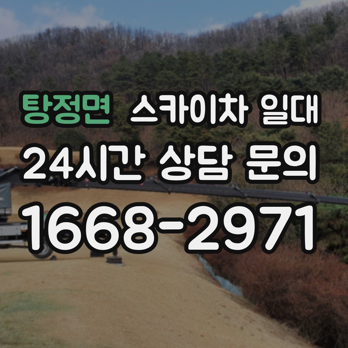 탕정면 스카이차 일대