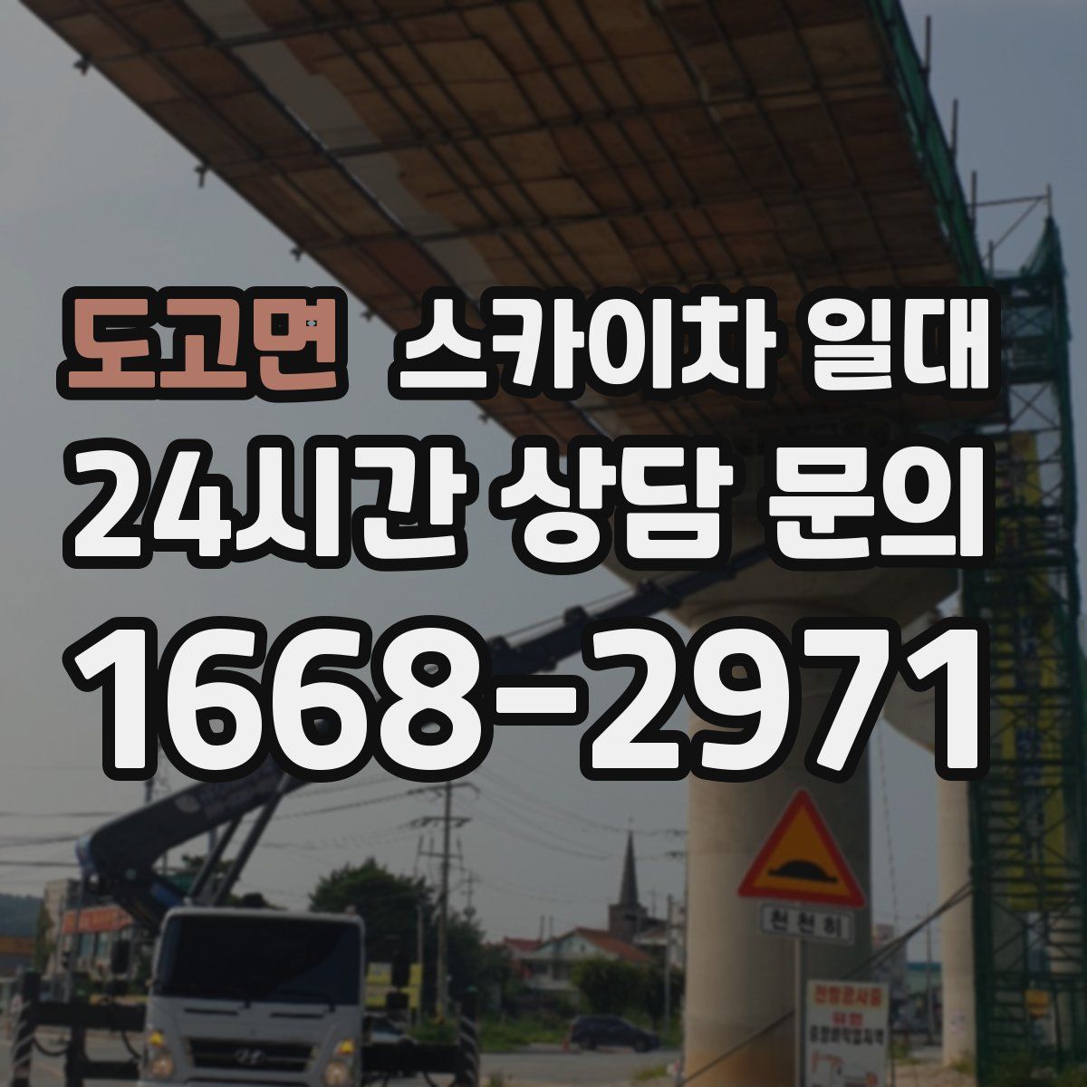 도고면 스카이차 일대