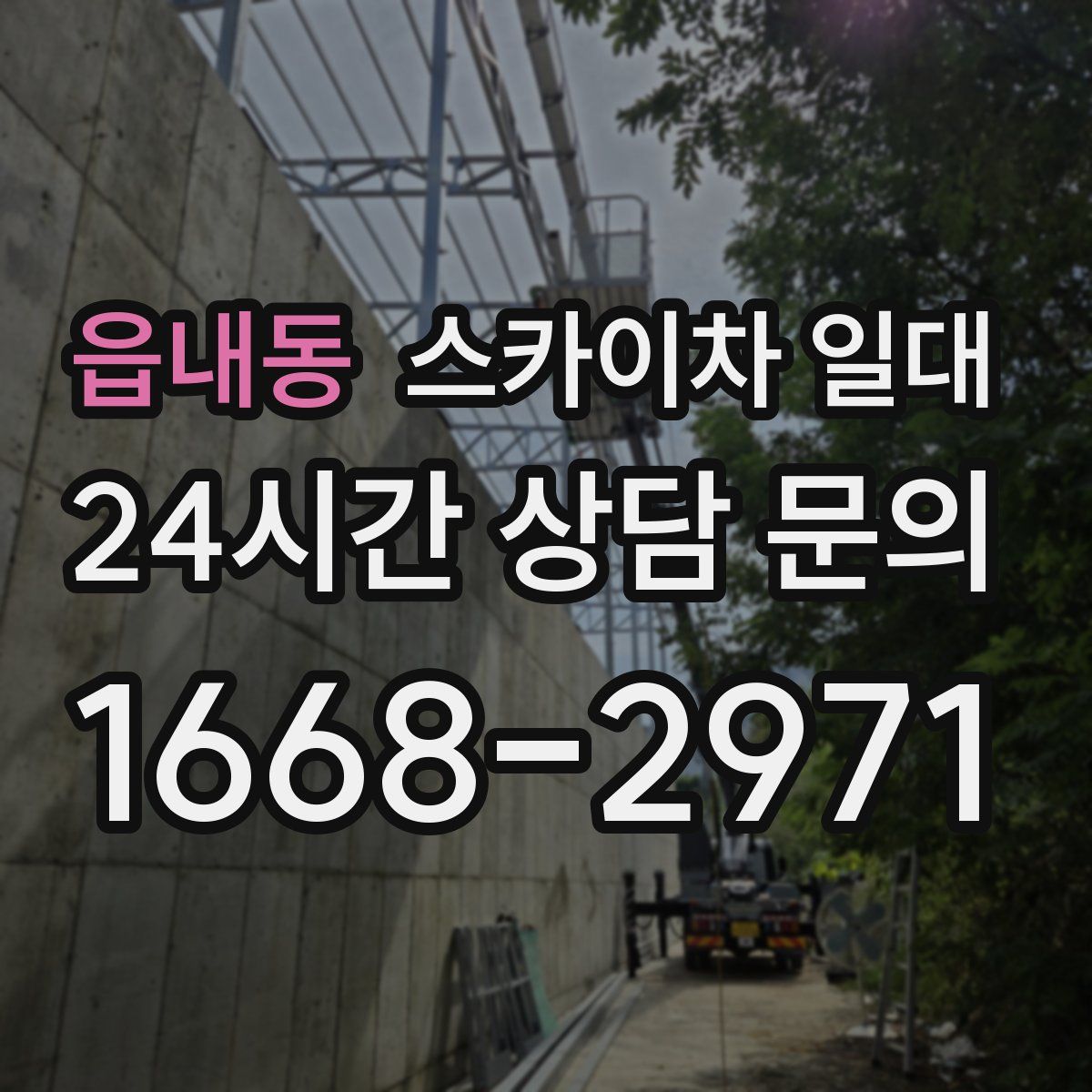 읍내동 스카이차 일대