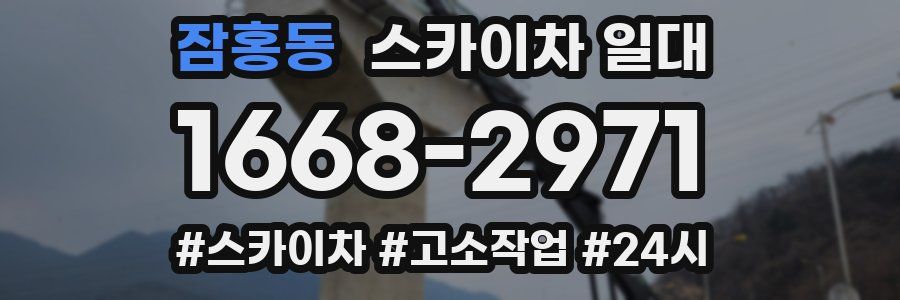 잠홍동 스카이차 일대
