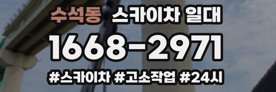 수석동 스카이차 일대