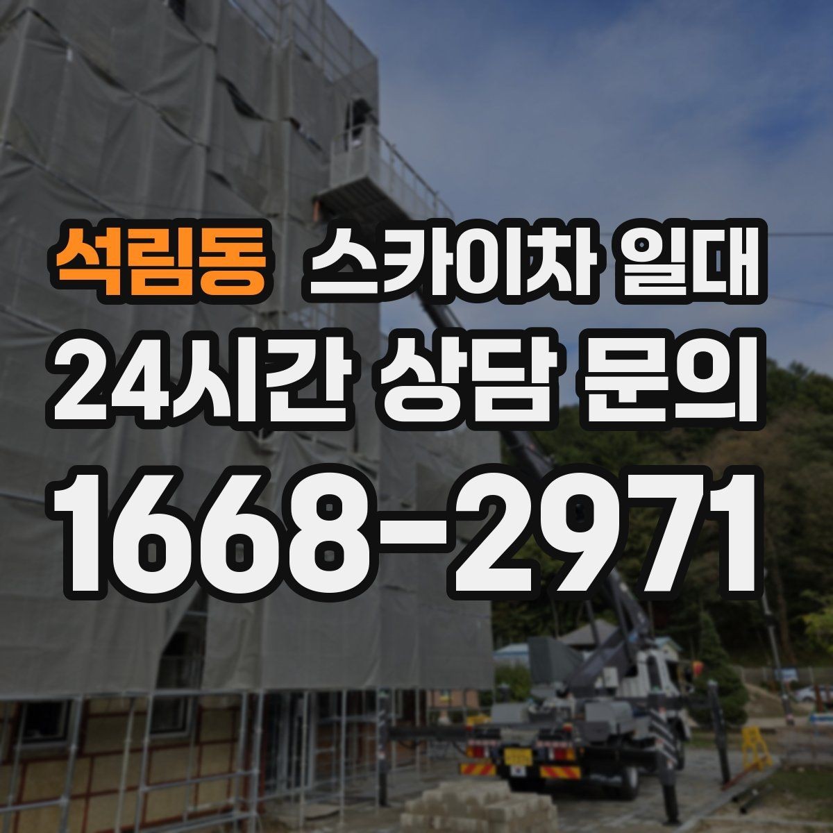 석림동 스카이차 일대 고층 작업 시 유의할 점