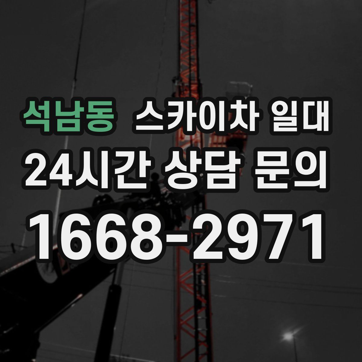 석남동 스카이차 일대