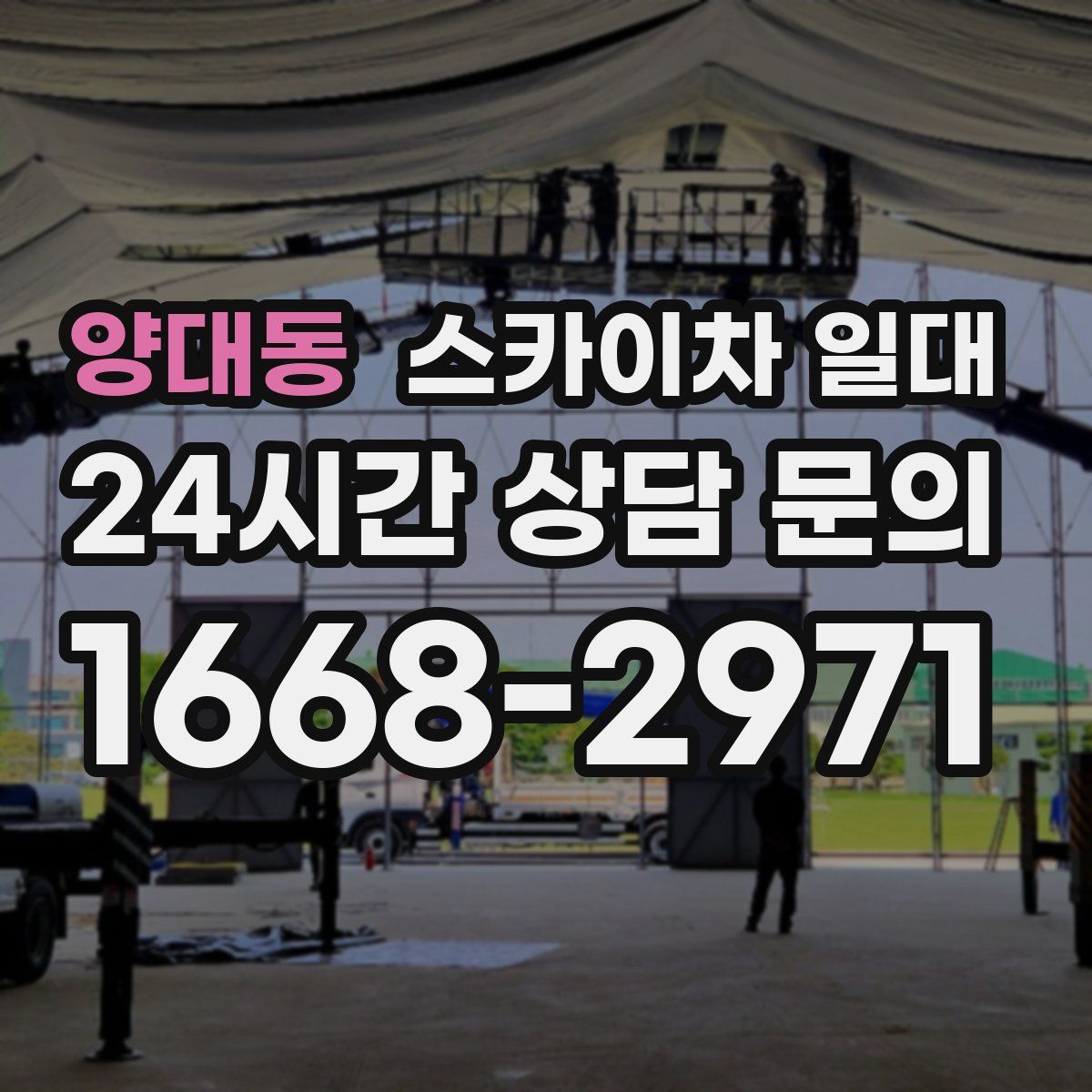 양대동 스카이차 일대