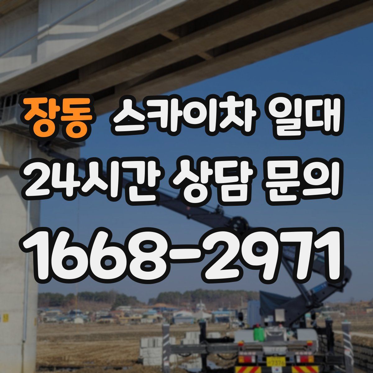 장동 스카이차 일대