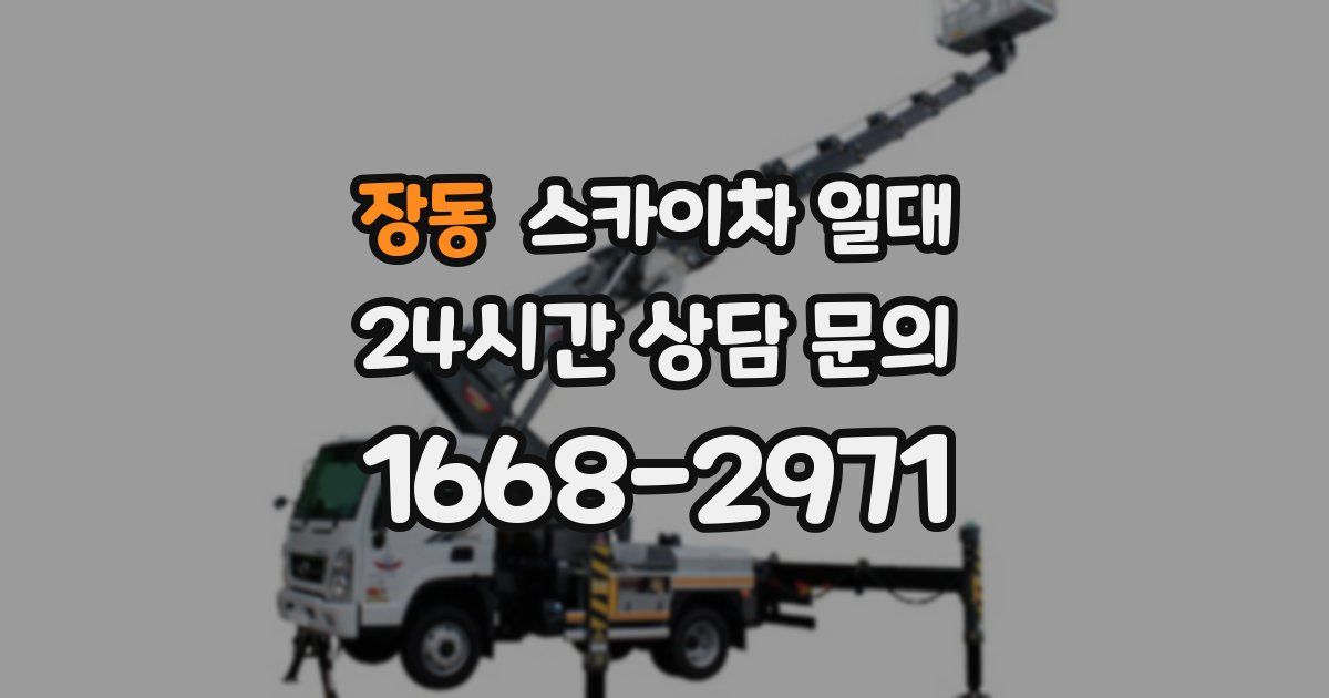 장동 스카이차 일대