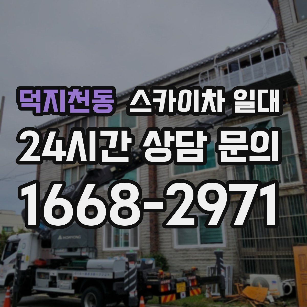 덕지천동 스카이차 일대 현장별 견적 차이가 생기는 이유
