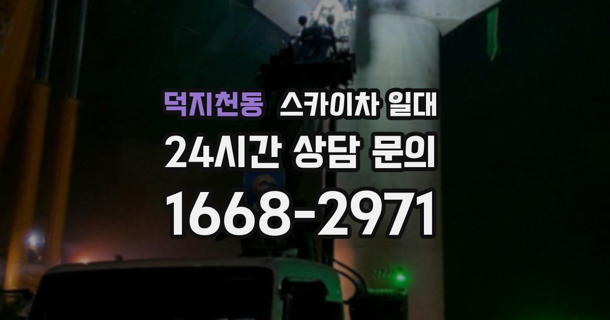 덕지천동 스카이차 일대