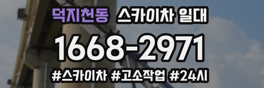 덕지천동 스카이차 일대