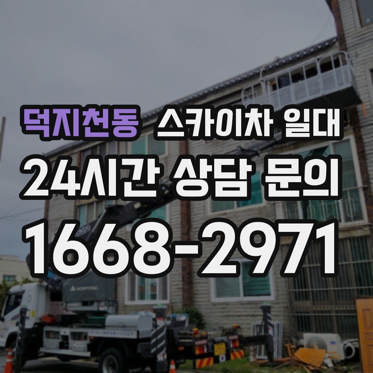 덕지천동 스카이차 일대