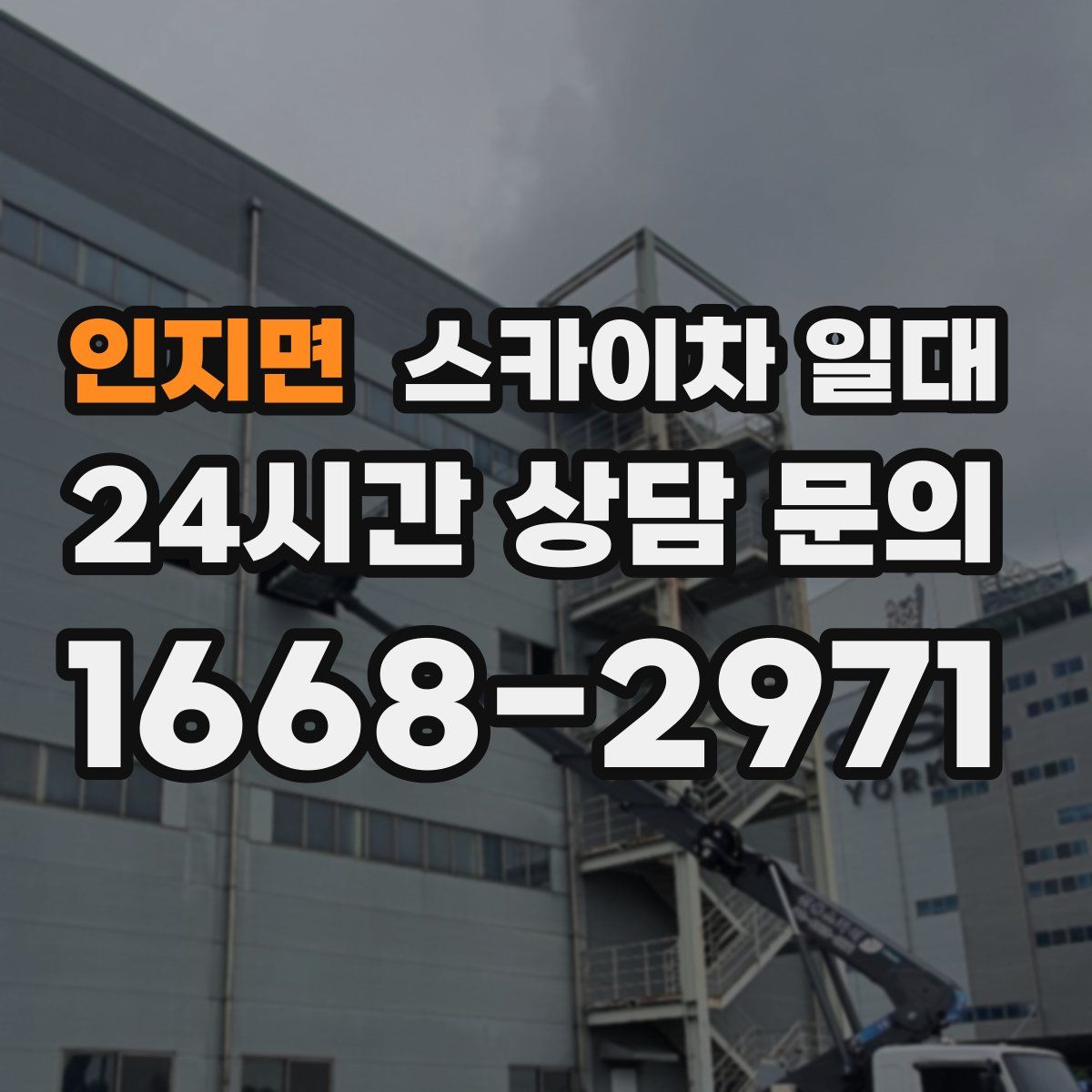 인지면 스카이차 일대