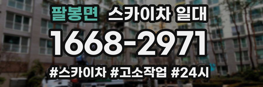 팔봉면 스카이차 일대