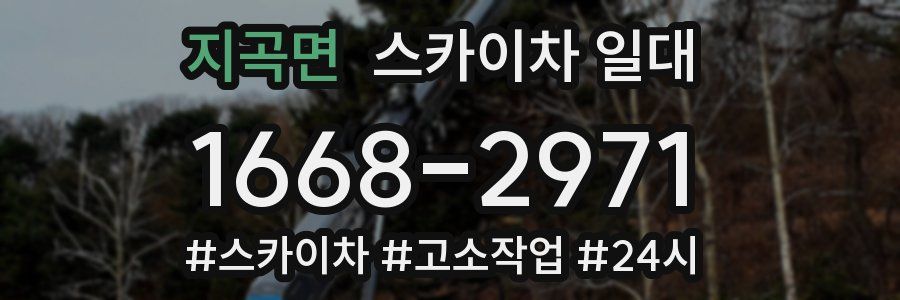 지곡면 스카이차 일대
