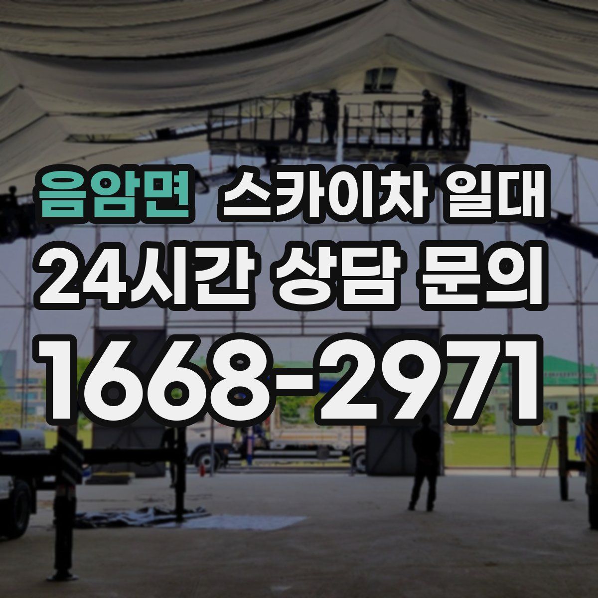 음암면 스카이차 일대