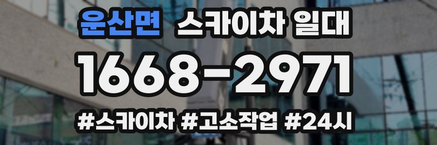 운산면 스카이차 일대