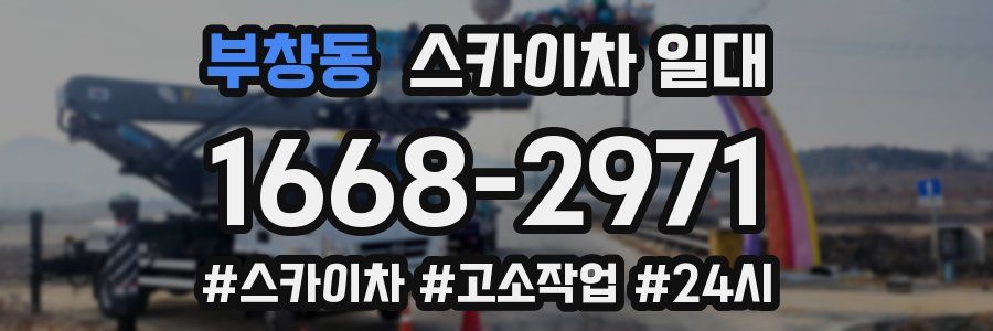부창동 스카이차 일대