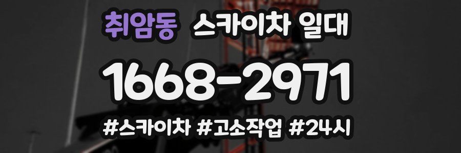 취암동 스카이차 일대