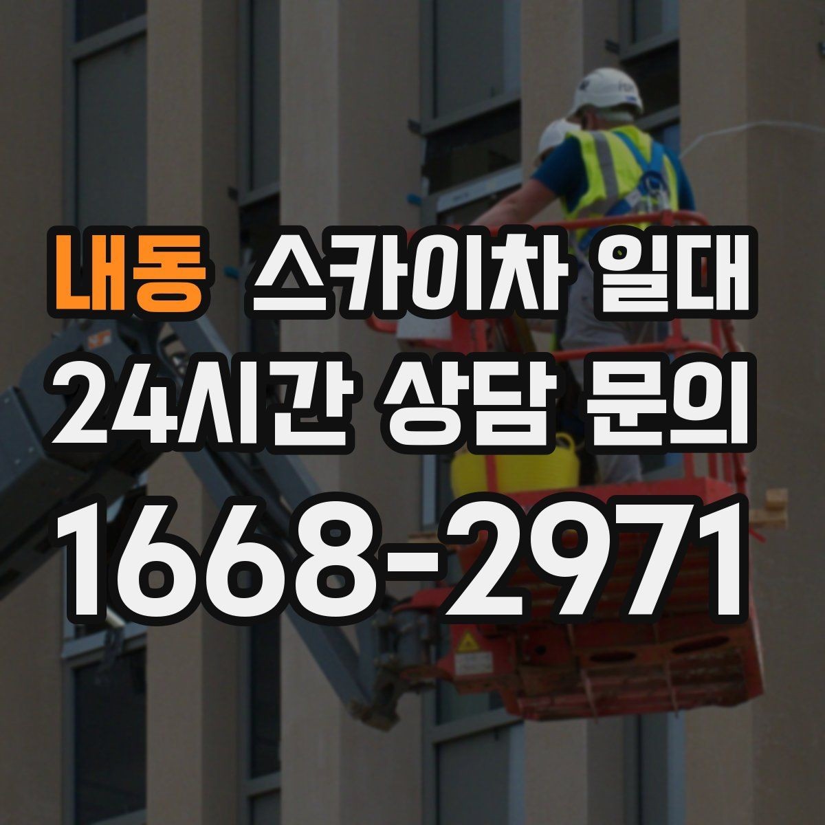내동 스카이차 일대 공사 현장에 자주 쓰이는 이유