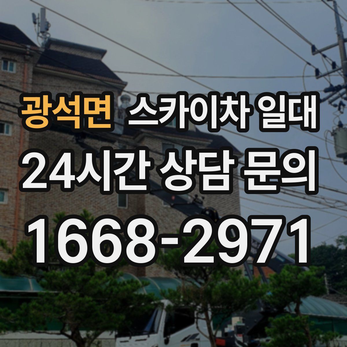 광석면 스카이차 일대