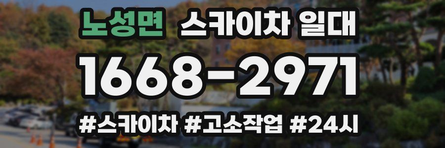 노성면 스카이차 일대