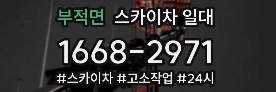부적면 스카이차 일대