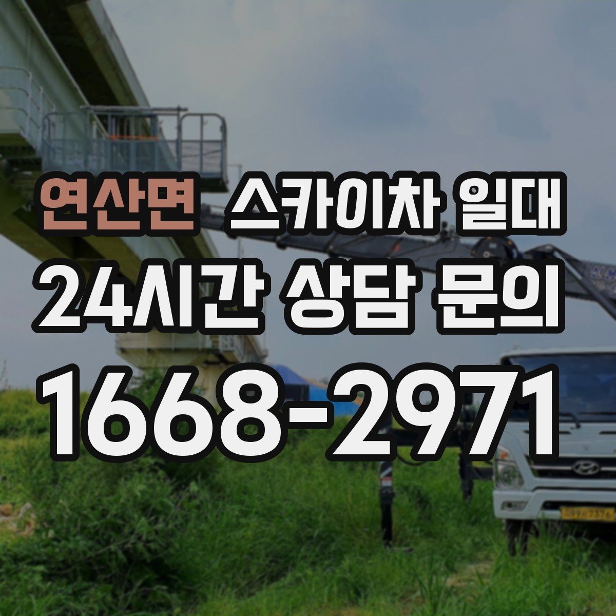 연산면 스카이차 일대 긴급 작업을 준비하는 방법