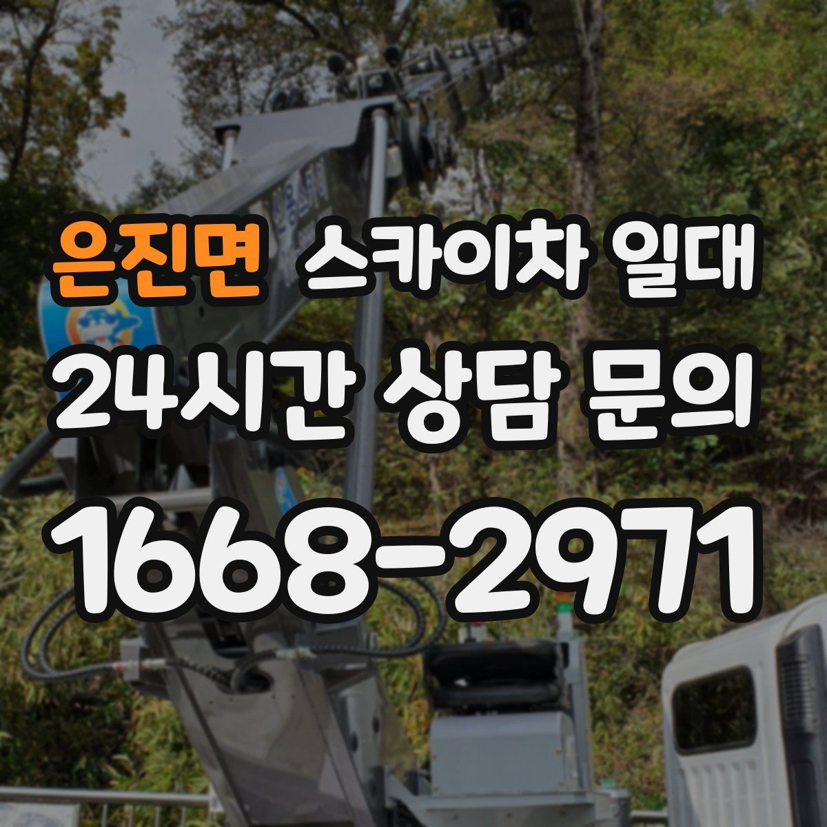 은진면 스카이차 일대