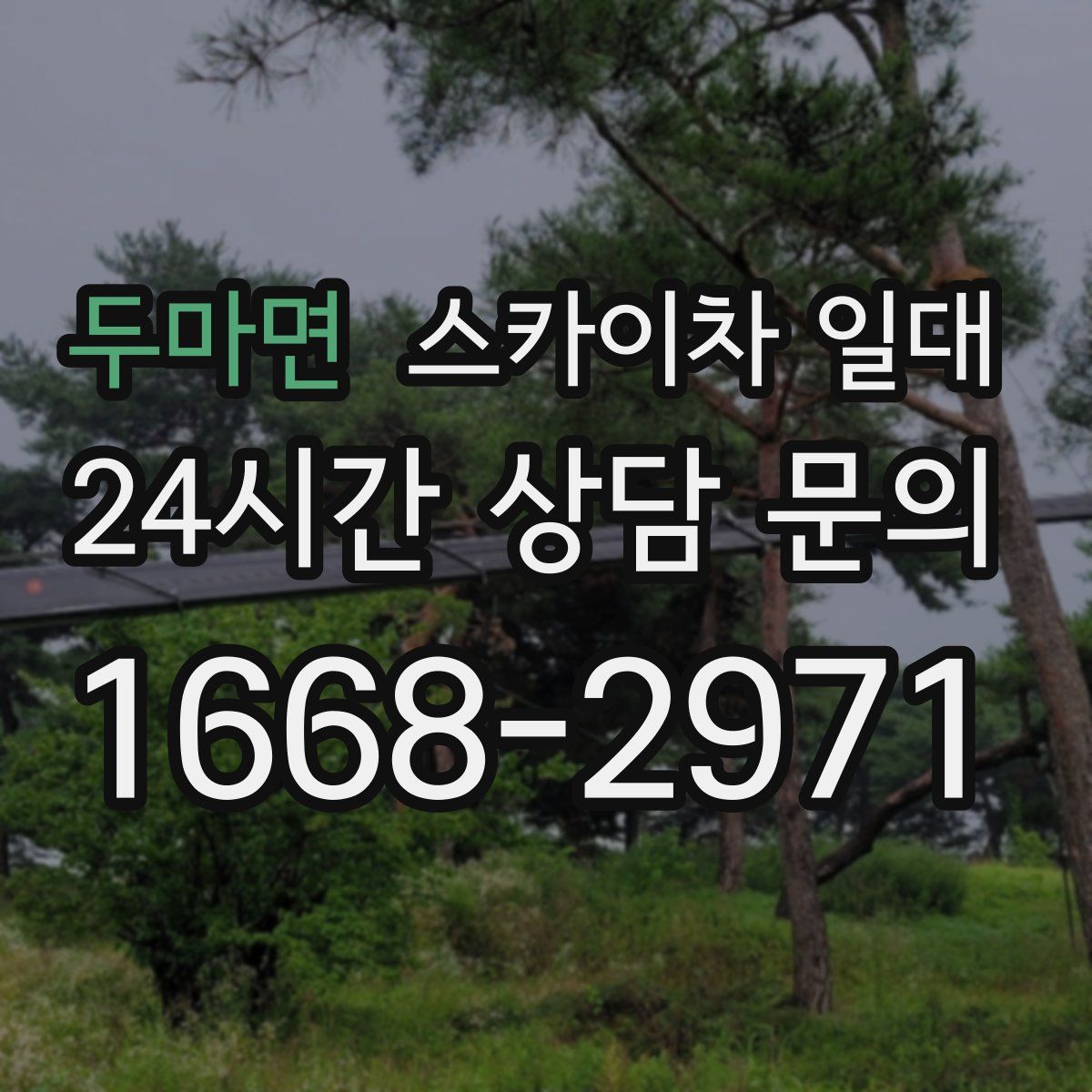 두마면 스카이차 일대