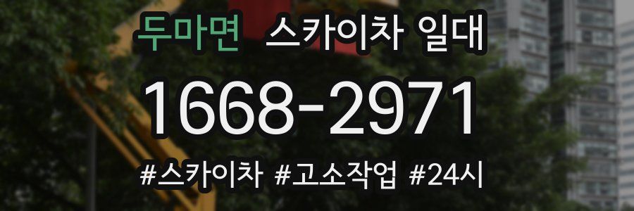 두마면 스카이차 일대