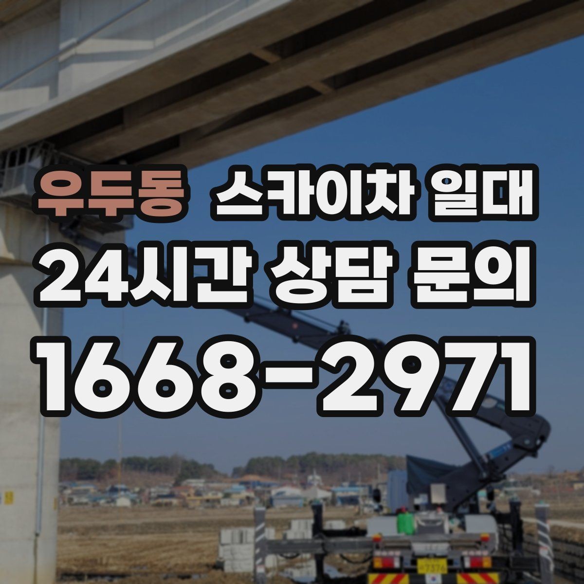 우두동 스카이차 일대 협소 구간 진입 시 체크 포인트