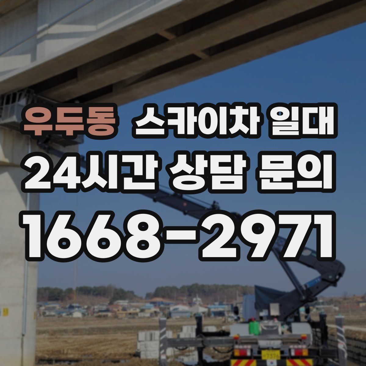 우두동 스카이차 일대