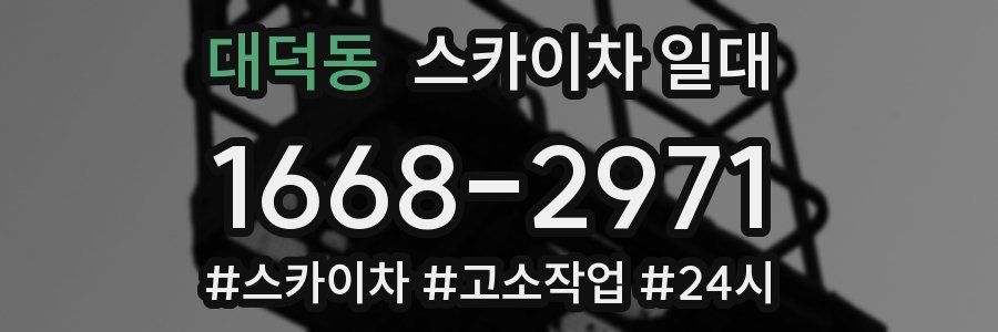 대덕동 스카이차 일대