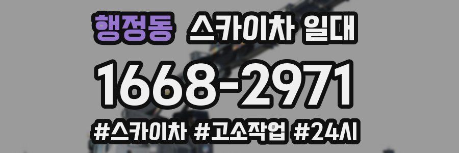 행정동 스카이차 일대