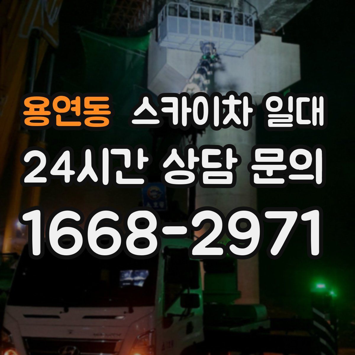 용연동 스카이차 일대