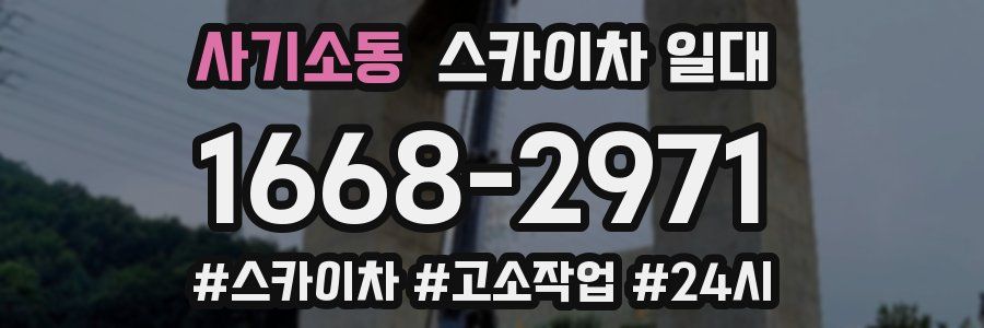 사기소동 스카이차 일대