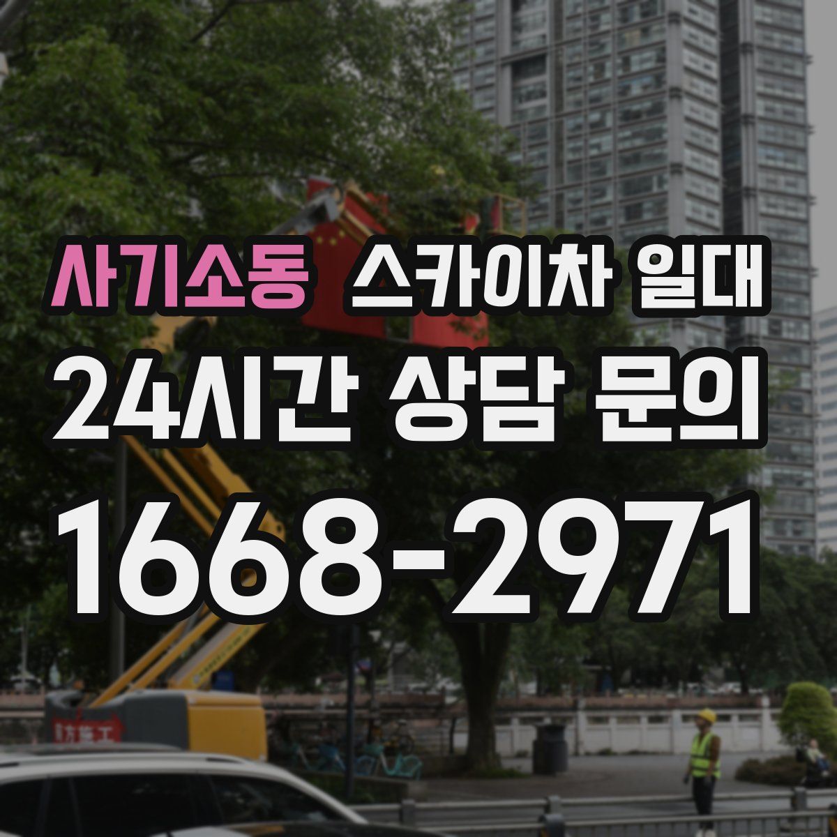 사기소동 스카이차 일대